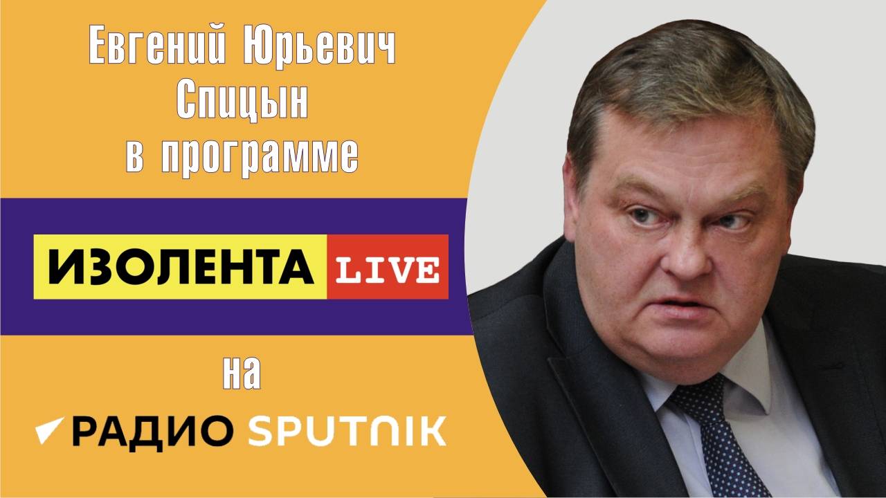 "К годовщине провала опереточного ГКЧП". Е.Ю.Спицын на радио Спутник в программе «Изолента