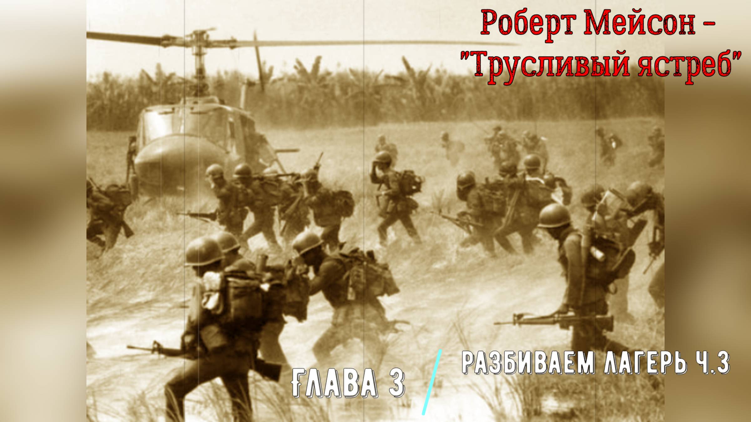 Трусливый ястреб Глава 3.3 "Разбиваем лагерь"