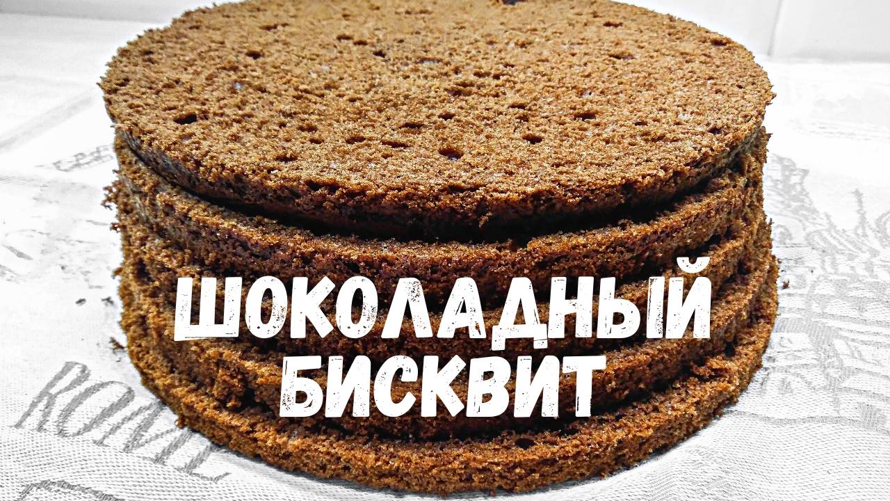 СУПЕР 🍩😉 Шоколадный БИСКВИТ. Всегда получается.
