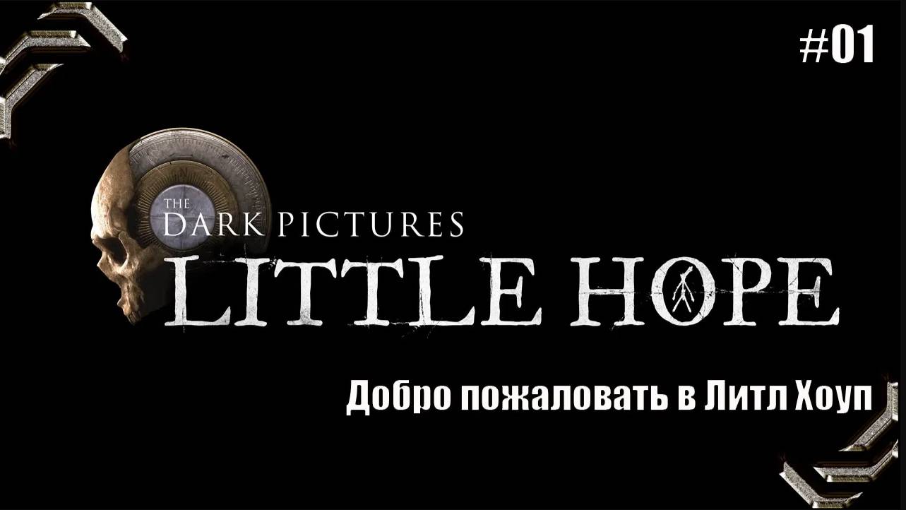 The Dark Pictures Anthology Little Hope ➤ Прохождение #01➤ Добро пожаловать в Литл Хоуп