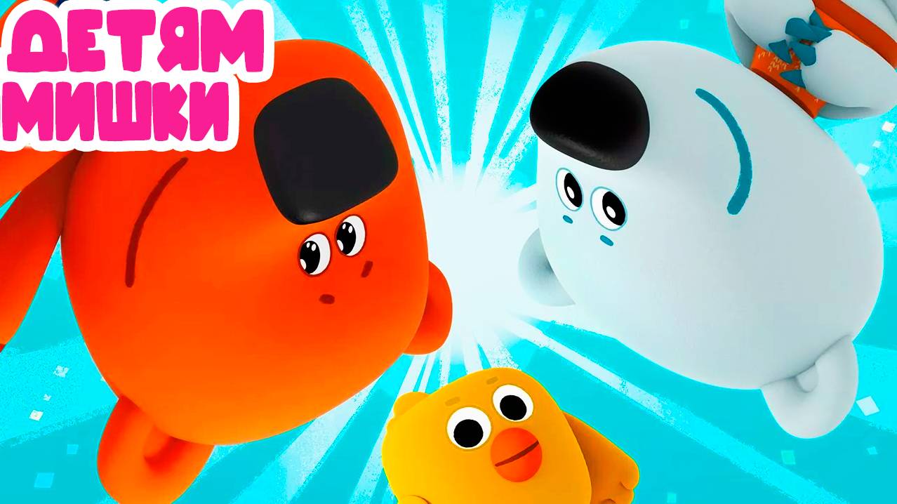 МИ-МИ-МИШКИ 👿 Игровой Мультик для детей 😁