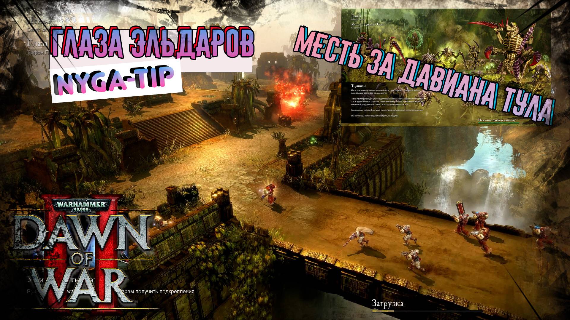 Warhammer 40,000: Dawn of War 2 ГЛАЗА ЭЛЬДАРОВ / МЕСТЬ ЗА ДАВИАНА ТУЛА