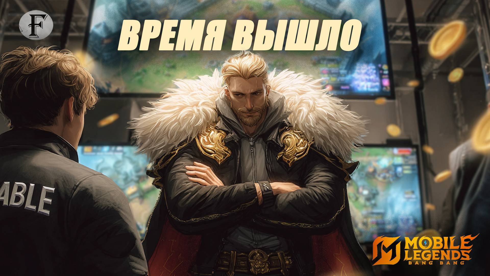 НА грани ЖИЗНИ и СМЕРТИ Тигрил РОУМ  - Tigreal Mobile Legends