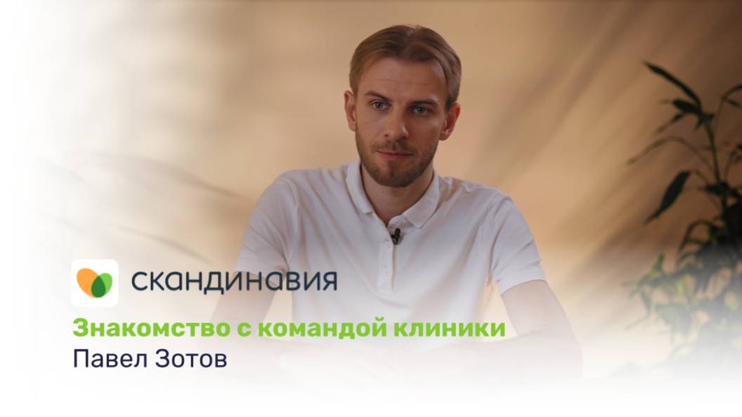 Знакомство с командой клиники: Павел Зотов