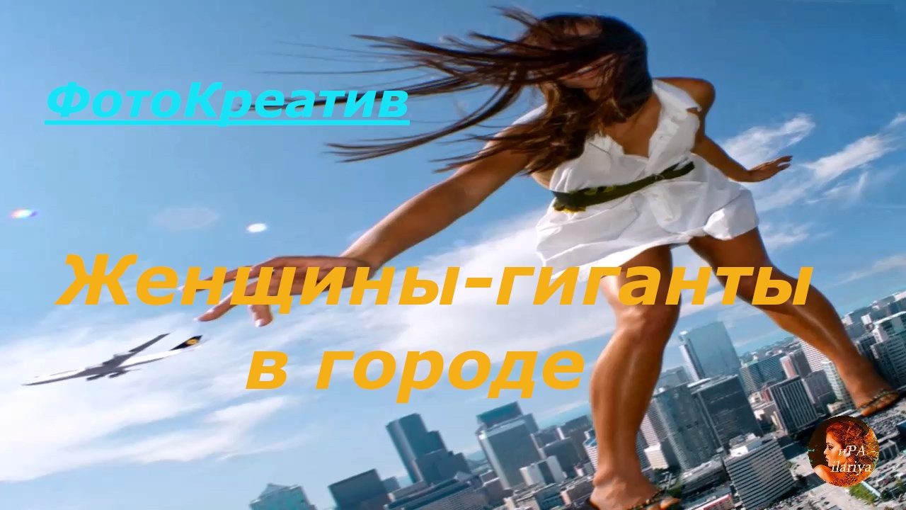 Креатив фотохудожников со всего мира | Женщины-гиганты в городе