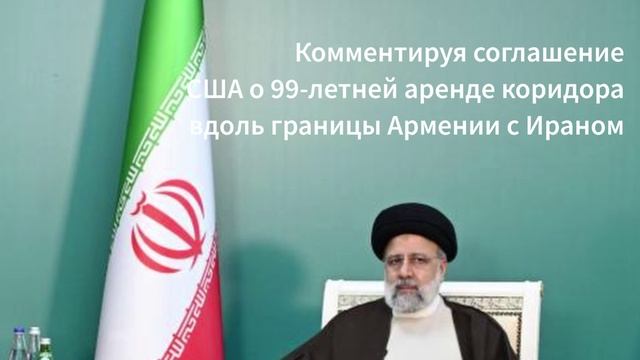 Иран не даст американцам построить Зангезурский коридор в Азербайджане