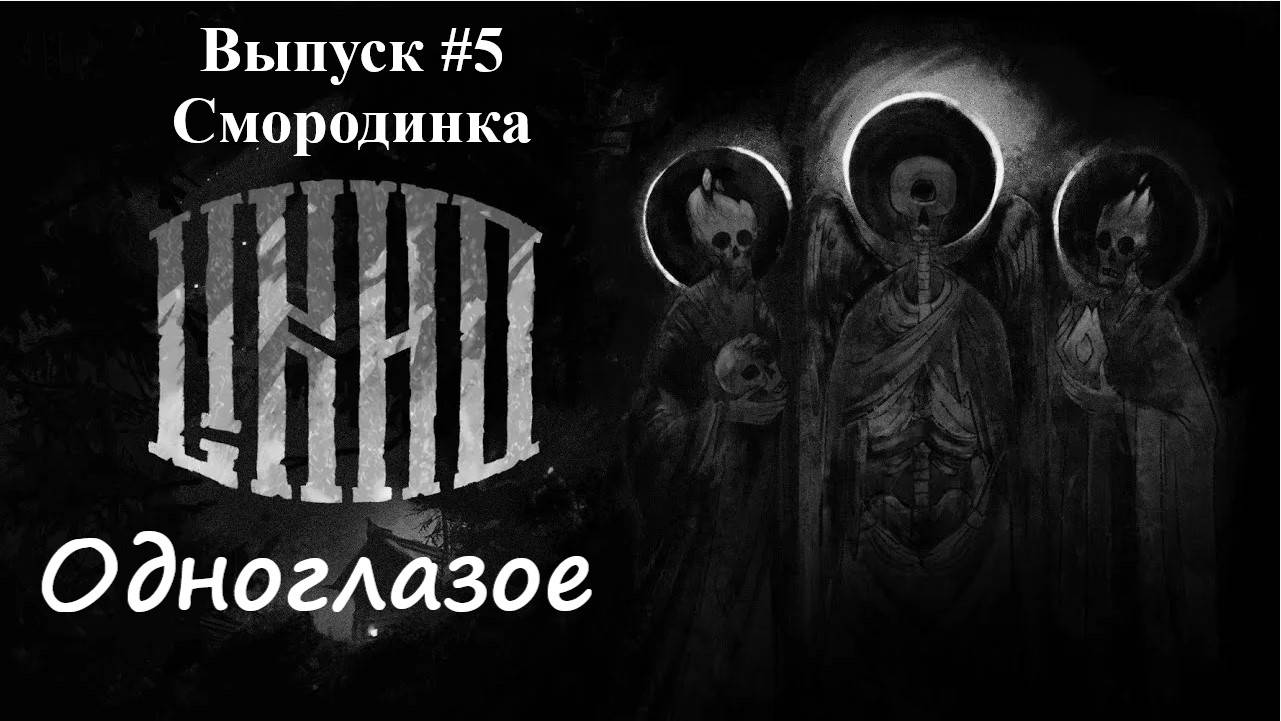 ЛИХО ОДНОГЛАЗОЕ: Выпуск #5 - Смородинка