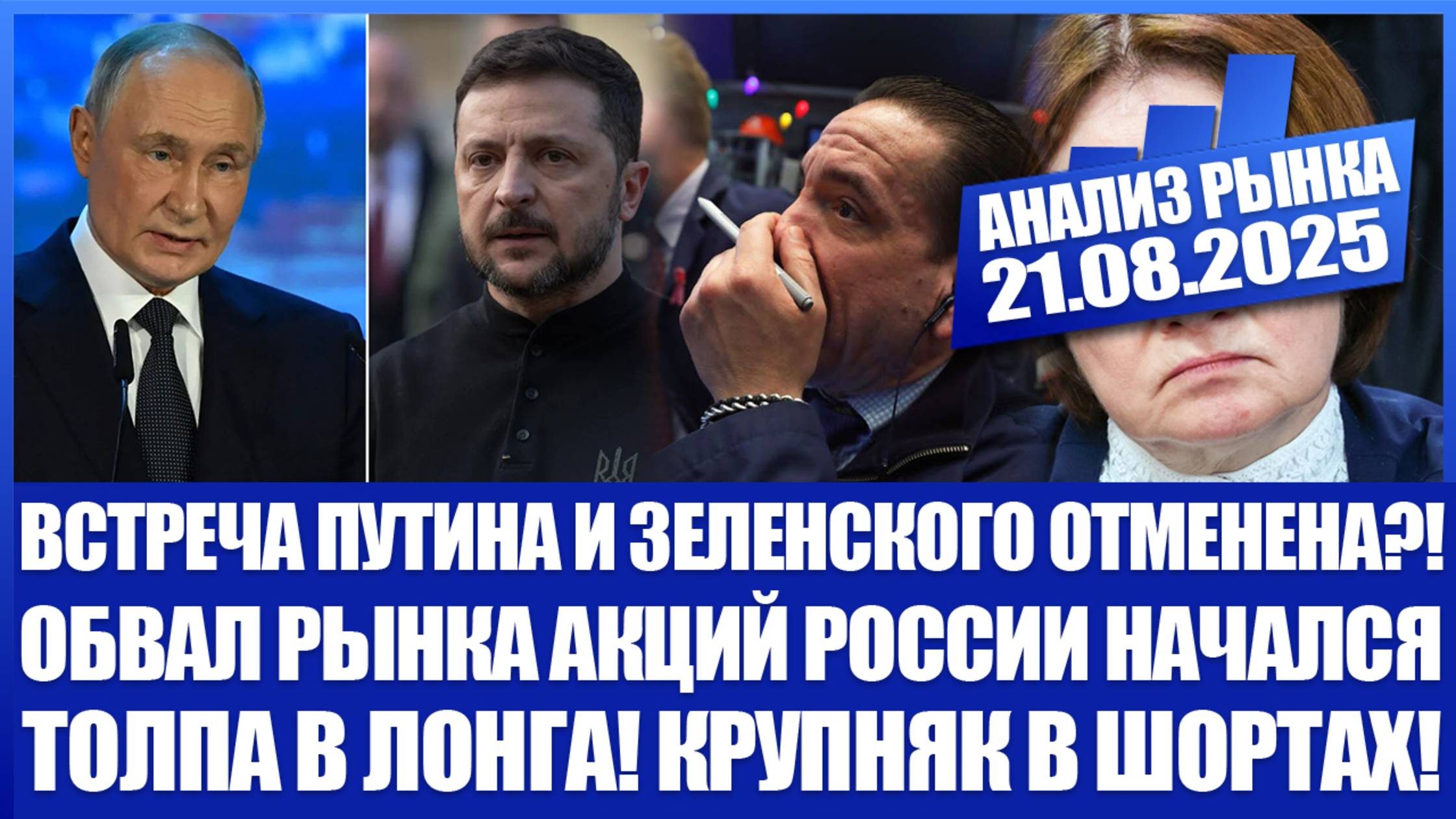 Анализ рынка 21.08 / ВСТРЕЧЕ ПУТИНА И ЗЕЛЕНСКОГО ОТМЕНЕНА? / Рынок акций Рф обваливается! Цели ниже!