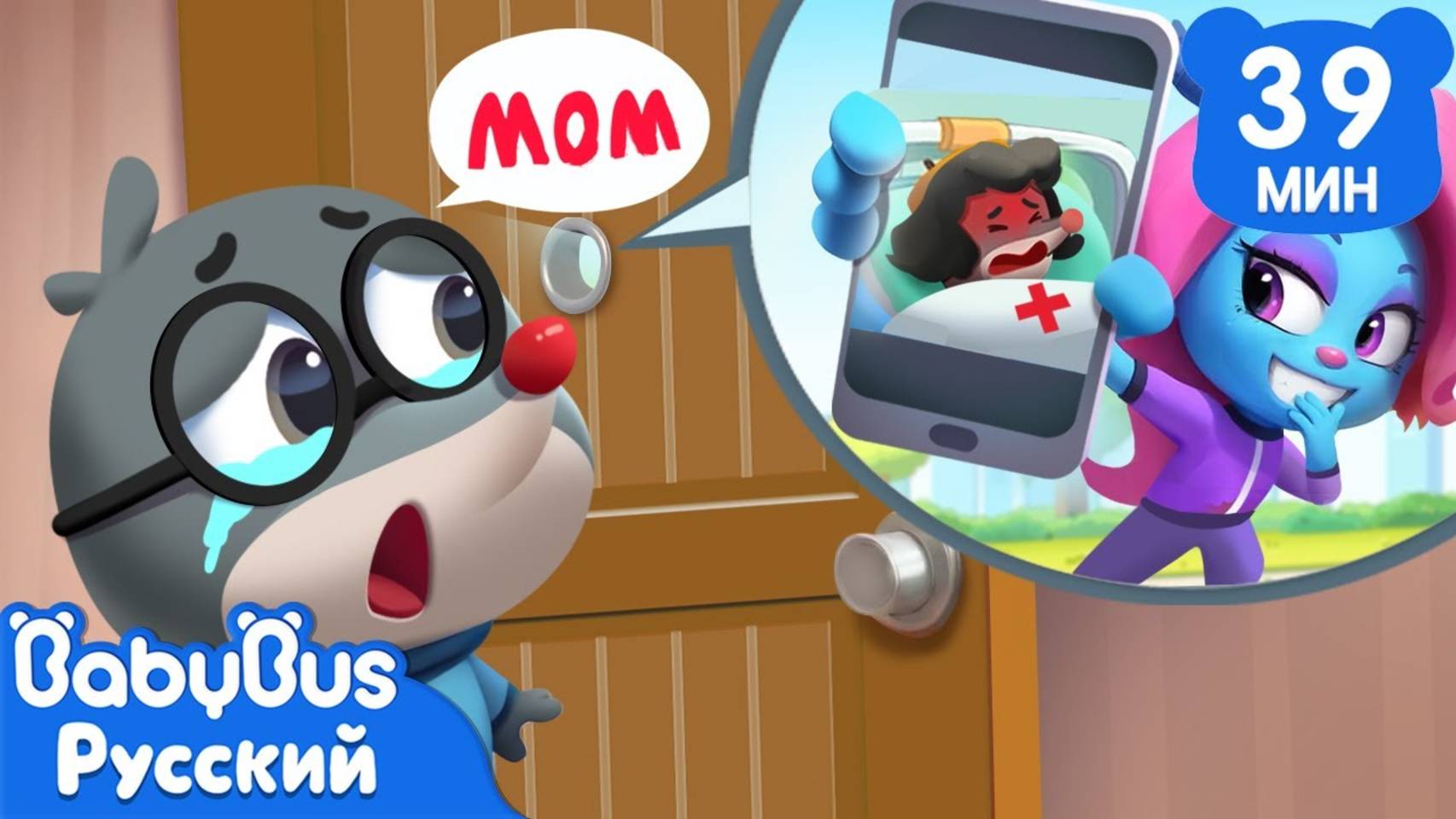 Обман со скорой помощью | Безопасность в жизни | Новый сборник мультиков Шерифа Лабрадора | BabyBus