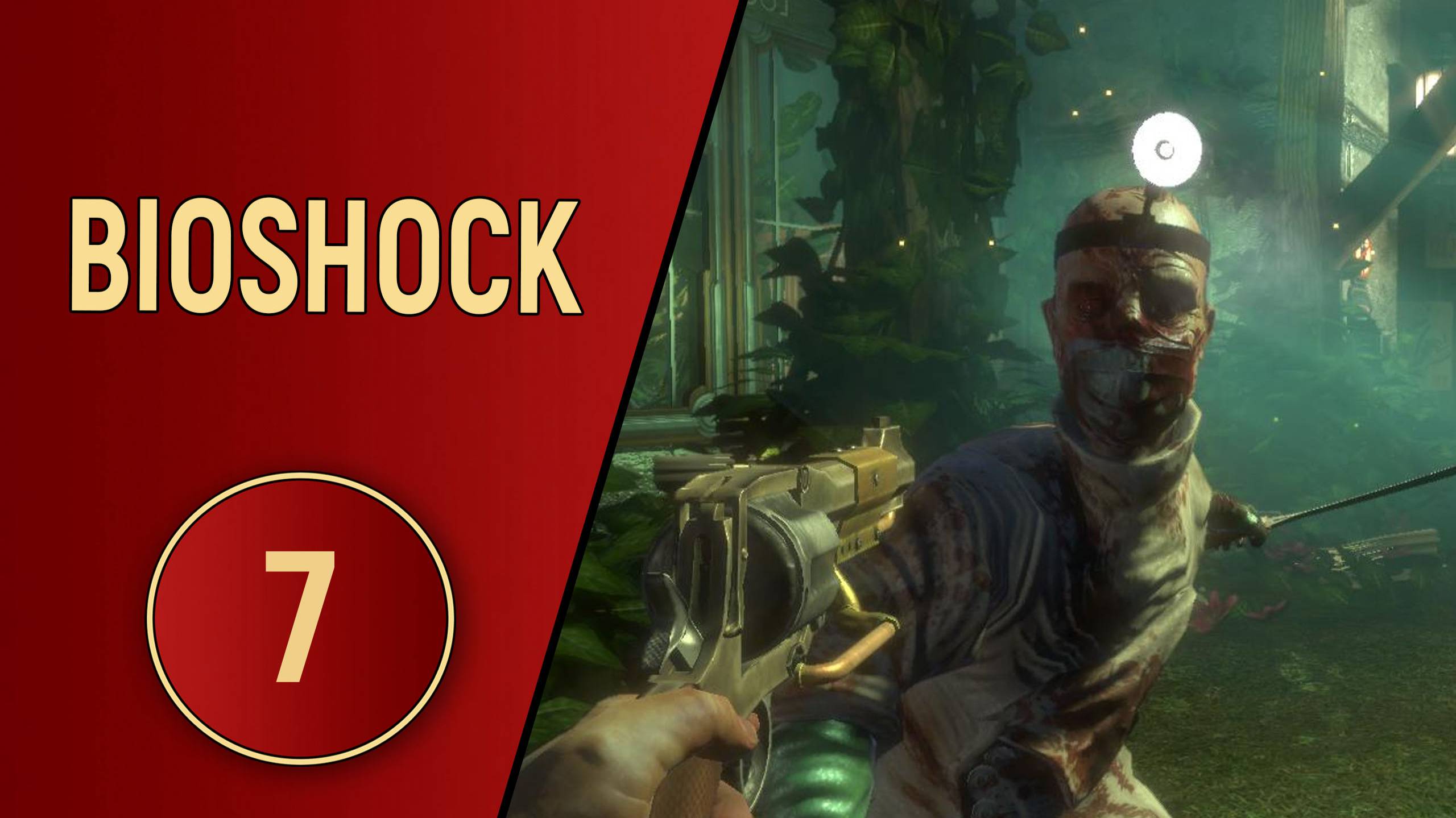 BIOSHOCK 1 - ЧАСТЬ 7 - САДЫ АРКАДИИ