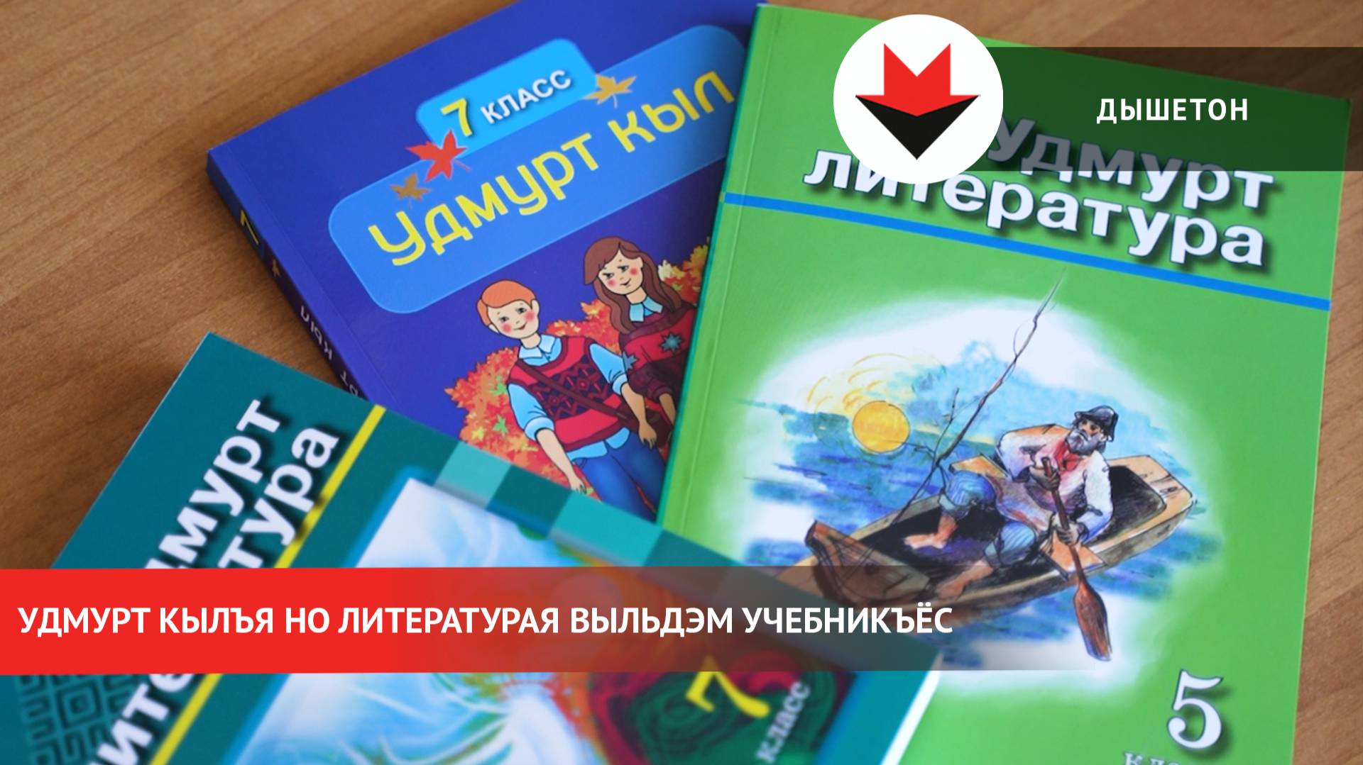 Удмурт кылъя но литературая выльдэм учебникъёс