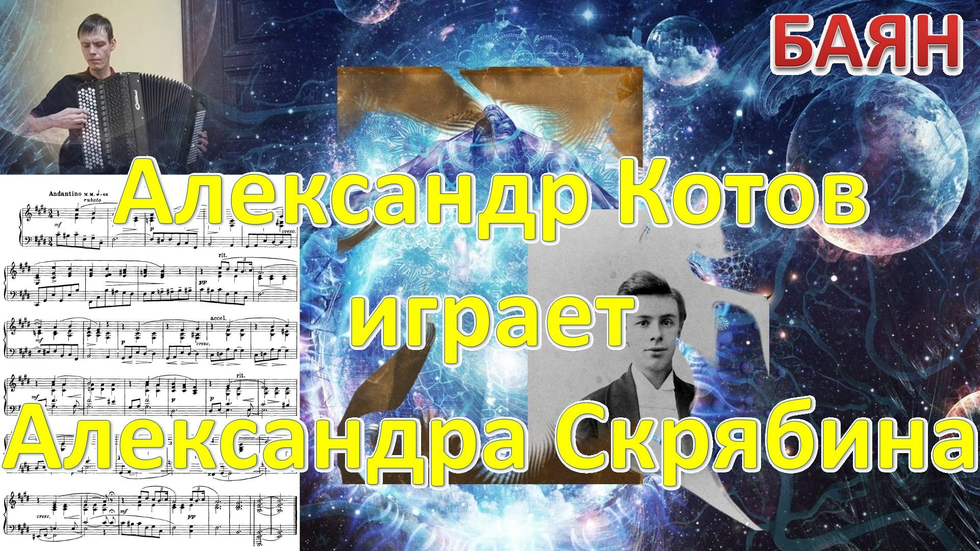 Скрябин А.Н. Прелюдия №9 Ор. 11 E-dur из цикла 24 прелюдии. Играет баянист Александр Котов.