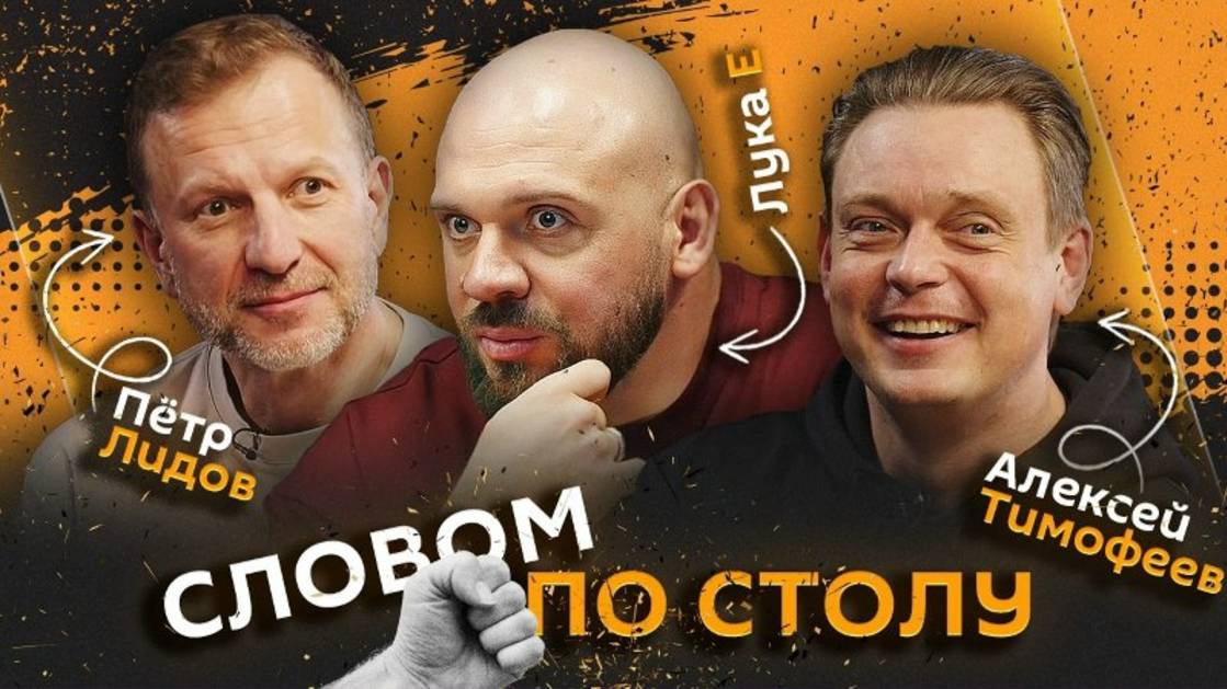 Словом по столу | 21.08.25 | Рабы любви, секреты долголетия и сексуальной активности