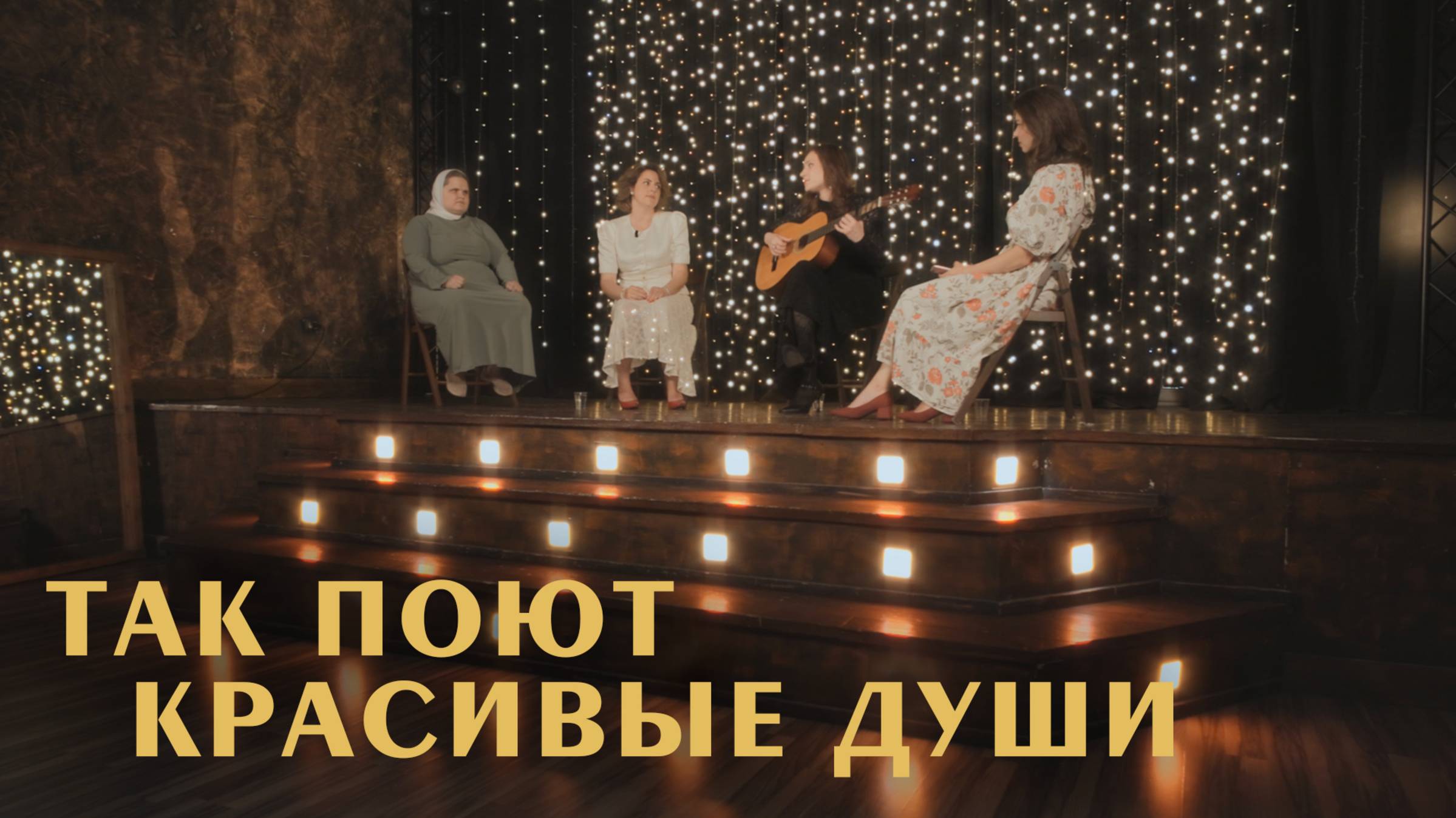 Они могли бы петь вместе с ангелами. Голоса и песни, которые нужны России | «Райсовет»