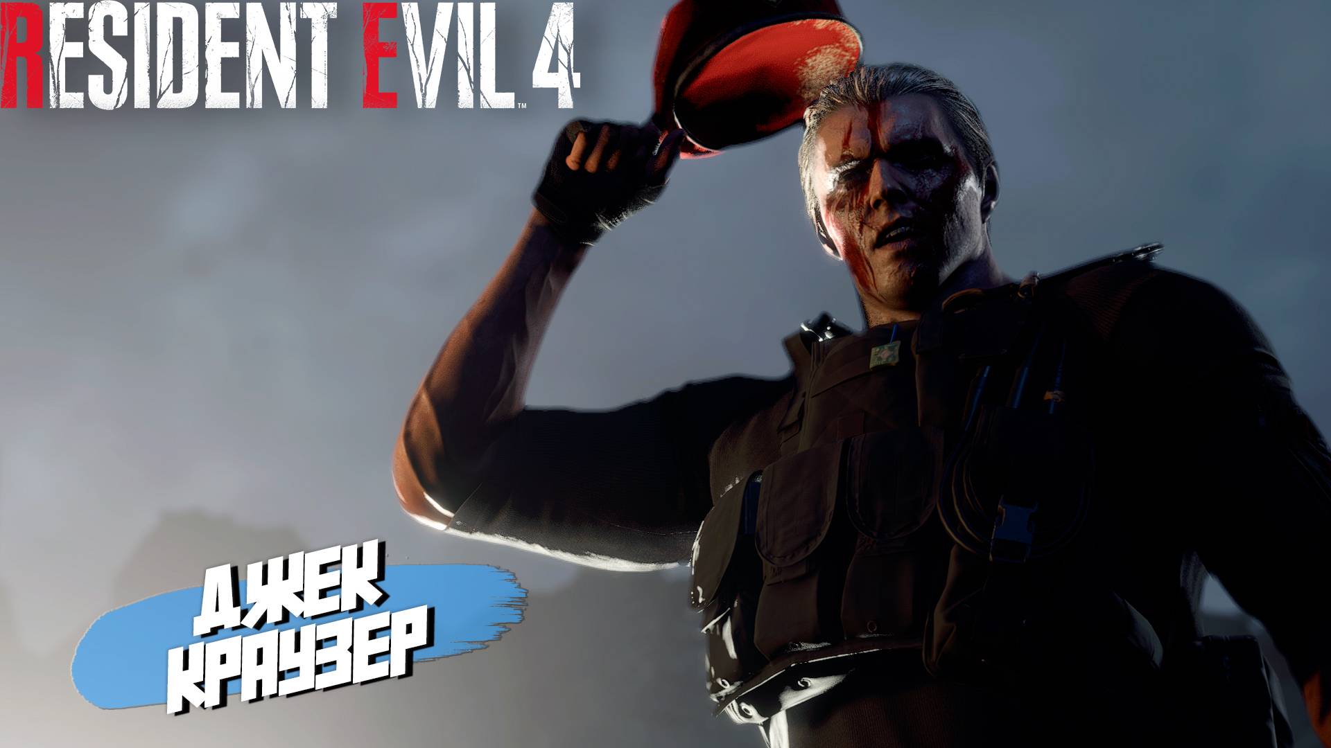 ДЖЕК КРАУЗЕР ➤ Resident Evil 4 Remake #14