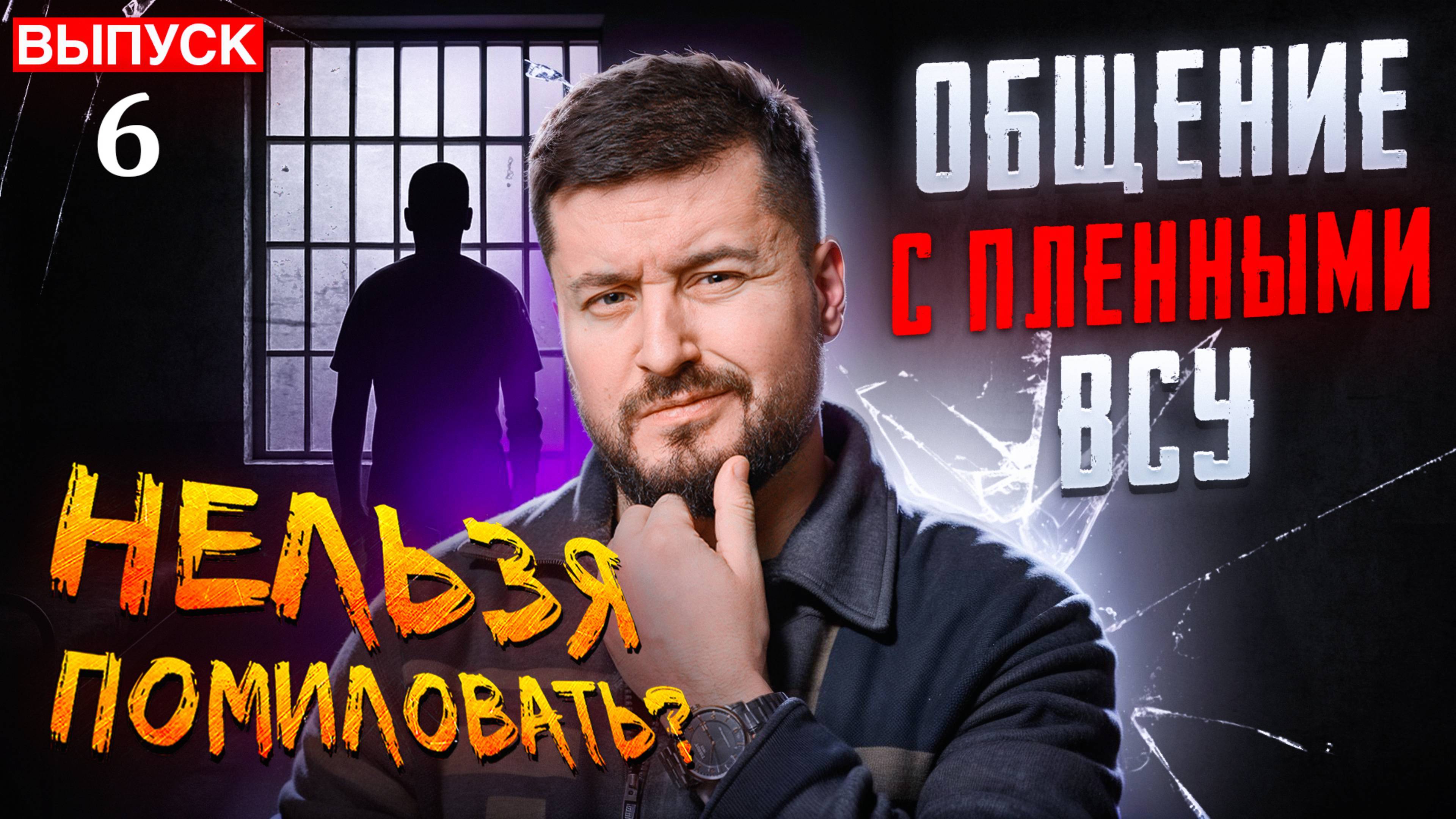 НЕЛЬЗЯ ПОМИЛОВАТЬ. ОБЩЕНИЕ С ПЛЕННЫМИ ВСУ. Пленный Каранфилов / Павел Кухаркин. Новости Сводки