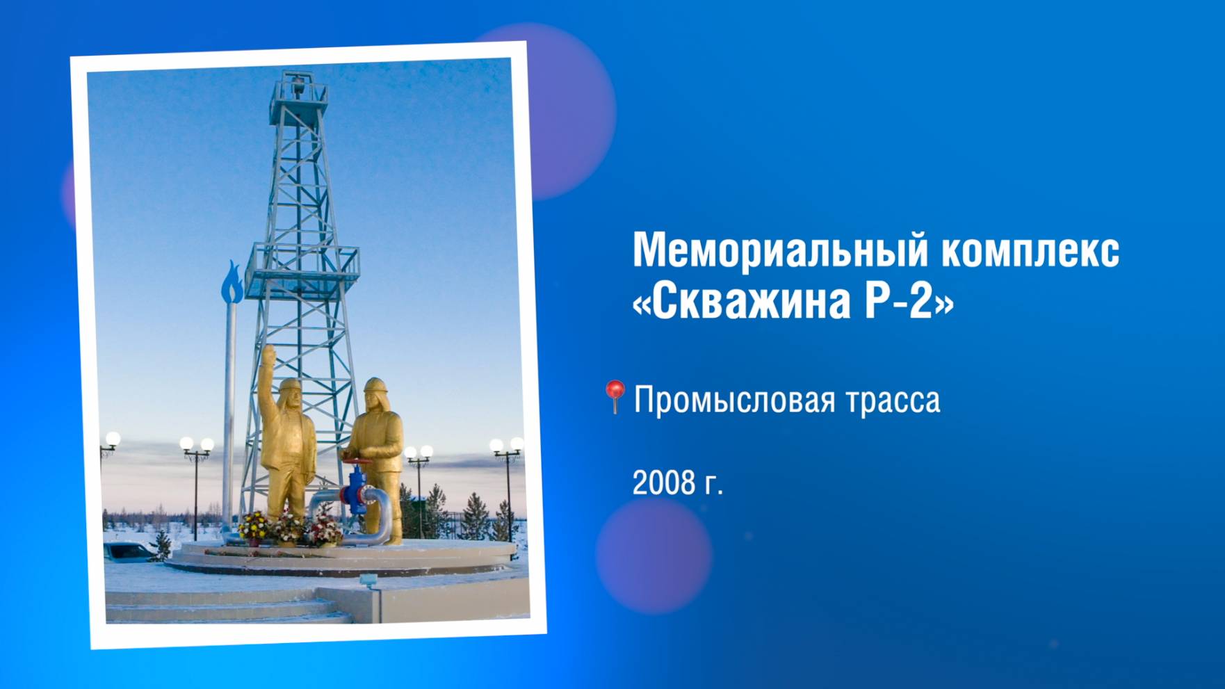 Памятные знаки. Скважина Р-2