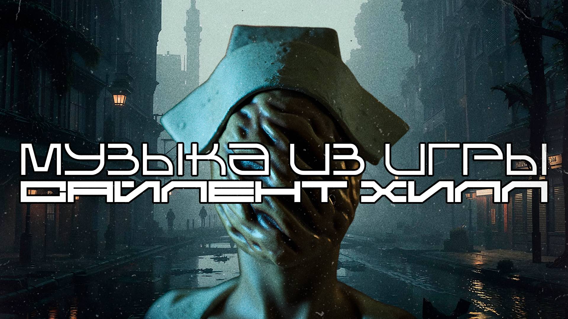 Музыка из серии игр Silent Hill (Сайлент Хилл) (Akira Yamaoka)- Луп Версия — Саундтрек, ОСТ, SCORE