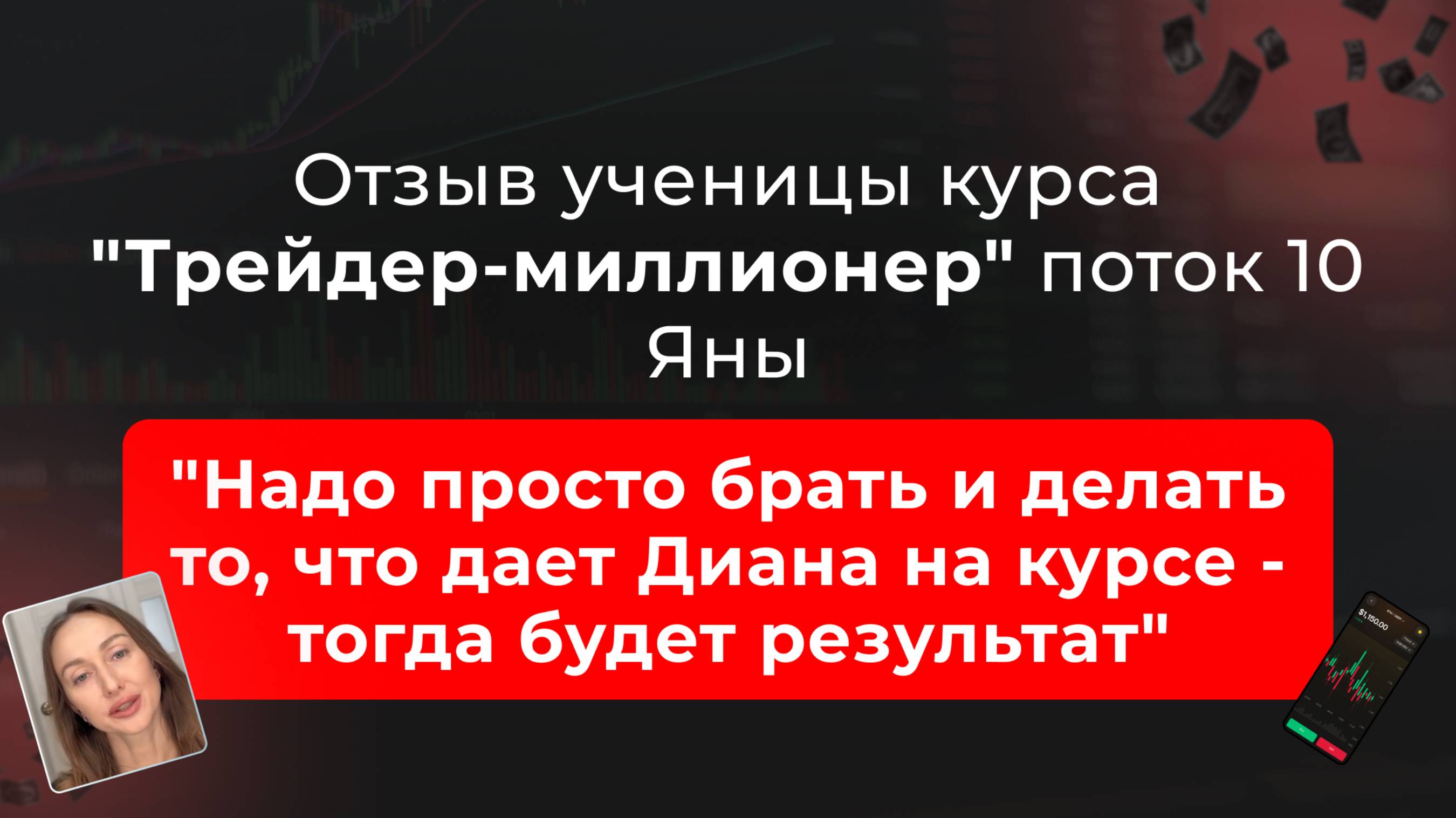 🎥 Отзыв Алёны, выпускницы курса “Трейдер-миллионер” в школе MarkinTrades