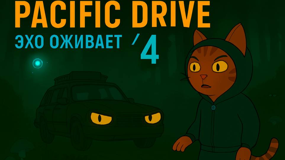 Pacific Drive: Эхо оживает — Часть 4:  Final
