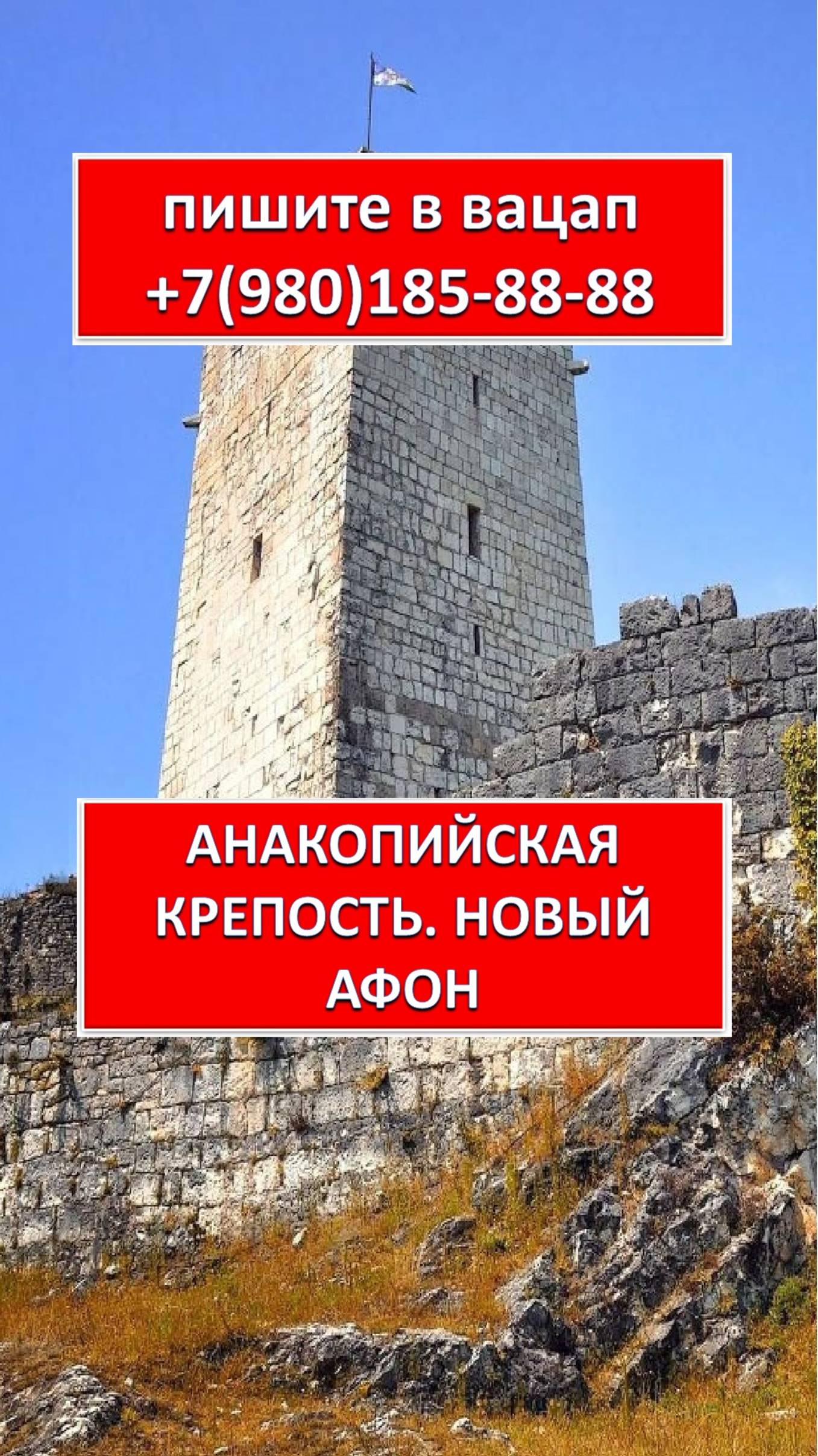 АНАКОПИЙСКАЯ КРЕПОСТЬ. НОВЫЙ АФОН