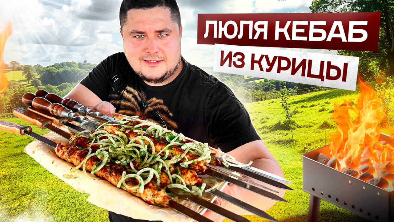 Как приготовить сочный люля-кебаб из курицы! Мой любимый Люля-кебаб!