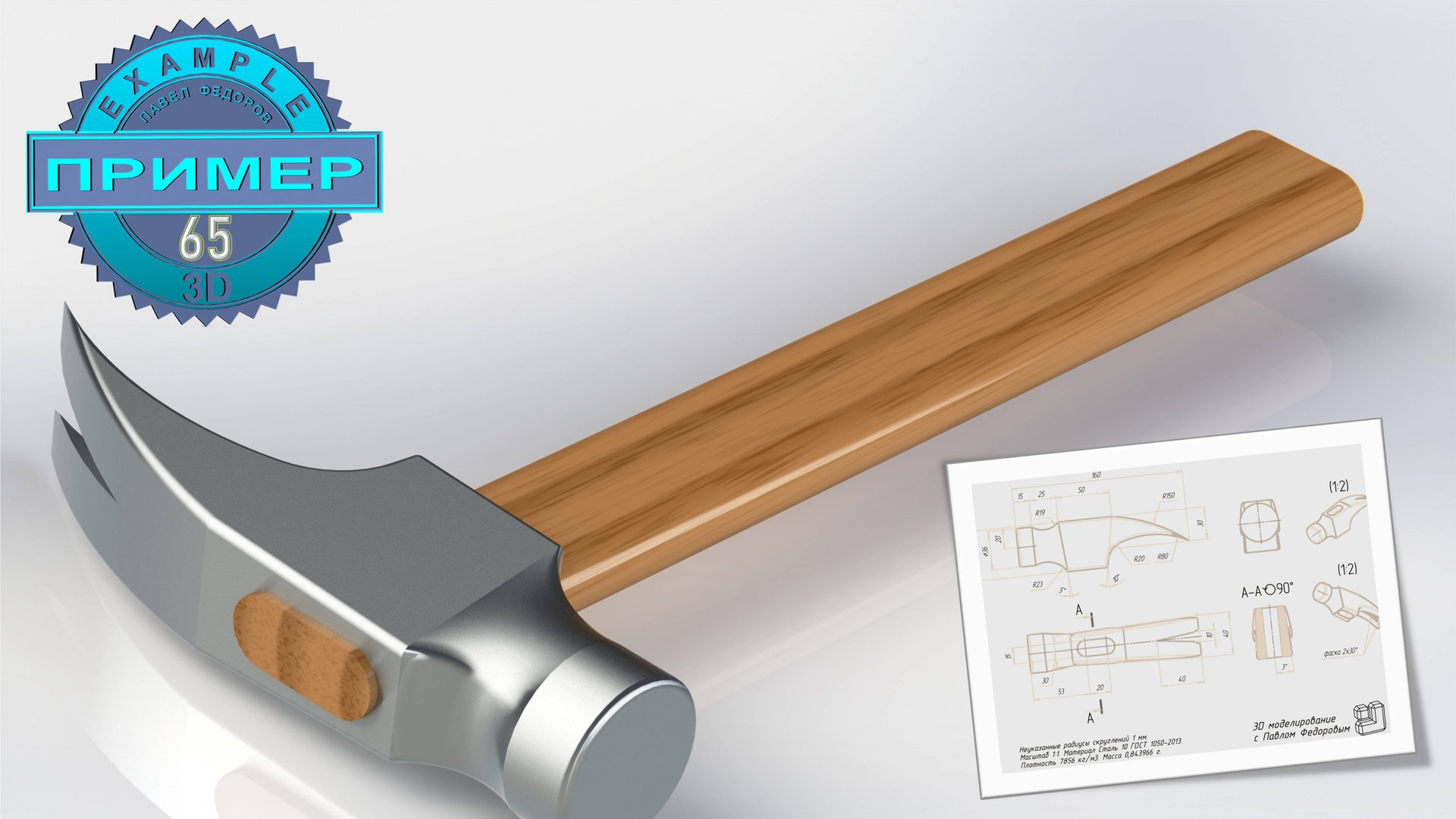 КОМПАС 3Д - обучение, уроки, моделирование в 3D. МОЛОТОК #65