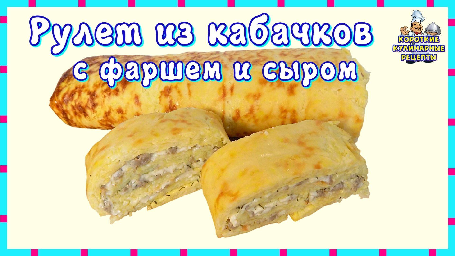 Рулет из кабачков с фаршем и сыром — простой способ вкусно и сытно накормить семью!