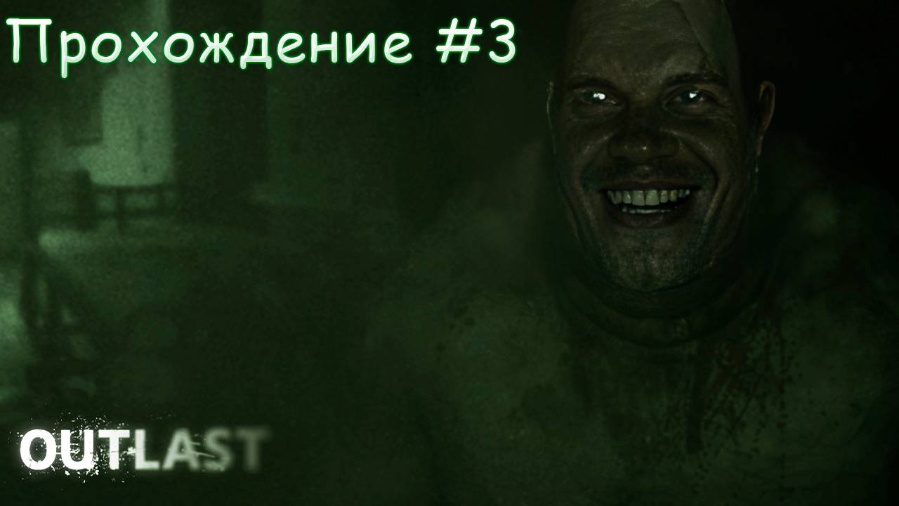 ▷Outlast [Прохождение]#3◁