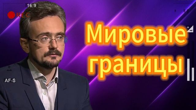 Андрей Школьников. Мировые границы 23.08.2025