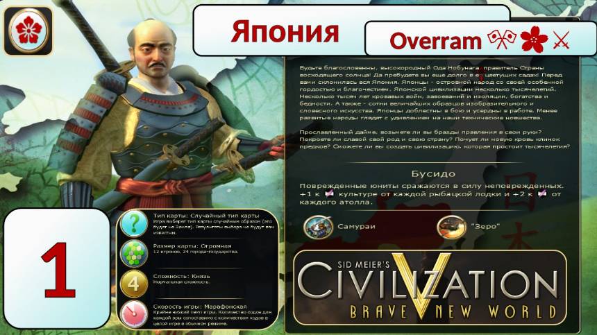 Накатика Нaвернука на Пути самурая 🎌🌸⚔️. Эпоха 1 (Цивилизация 5 \ Civilization V)