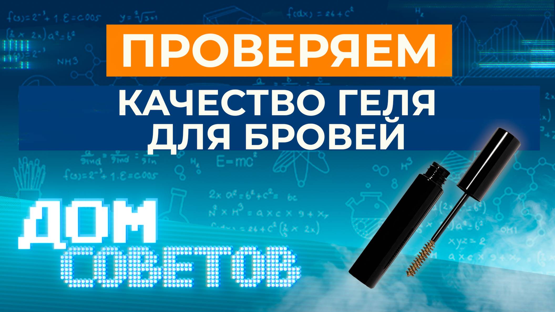 Проверяем качество геля для бровей