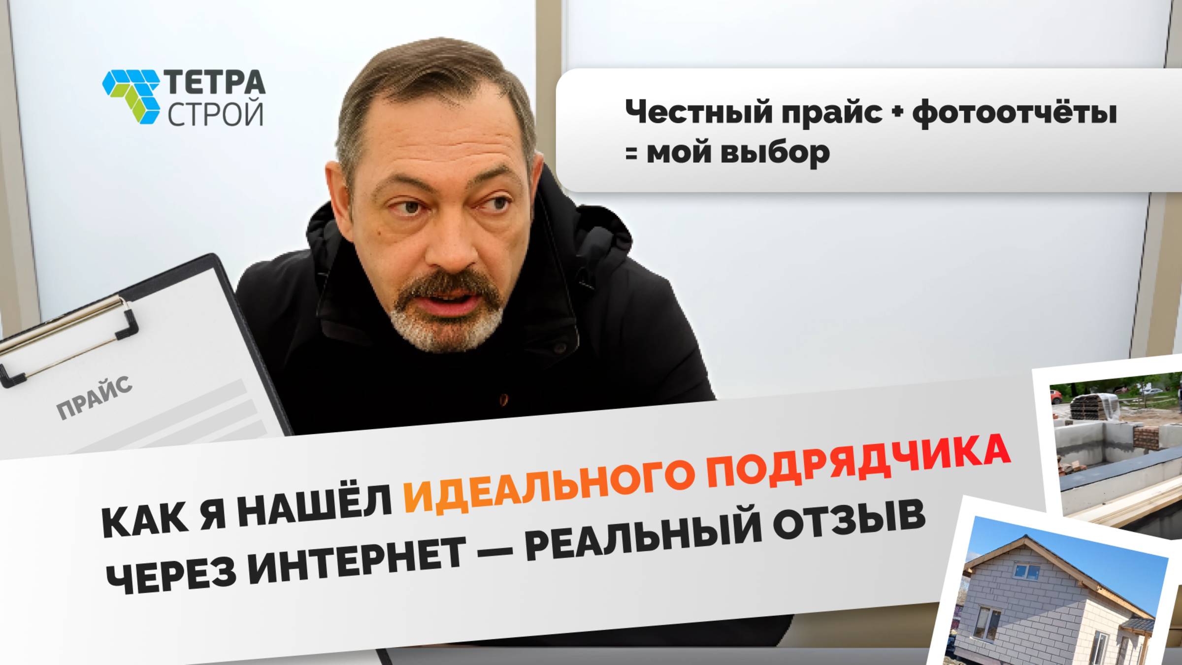 Видеоотзыв о работе "ТетраСтрой" оставил Сотников Юрий, ЖК "Новая Самара"