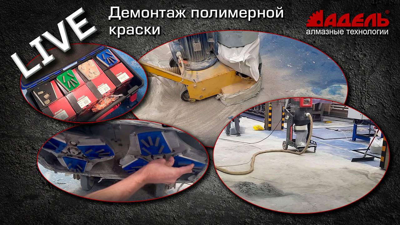 ДЕМОНТАЖ ПОЛИМЕРНОЙ краски. Подбор инструмента.