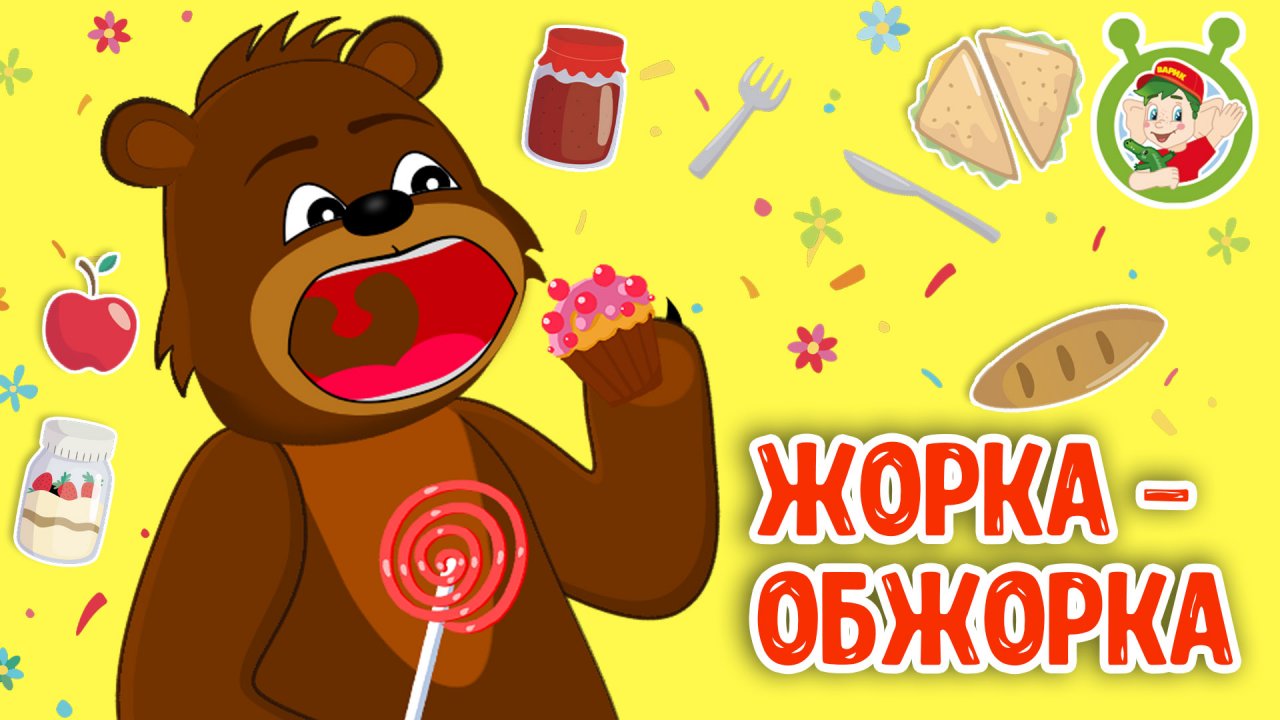 ЖОРКА-ОБЖОРКА ♫ МУЛЬТиВАРИК ТВ ☺ ДОБРАЯ  МУЛЬТ ПЕСЕНКА ДЛЯ ДЕТЕЙ ♫ 0+