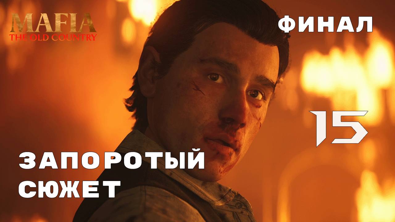 И ЭТО КОНЕЦ ? ► Mafia: The Old Country № 15 (ФИНАЛ)