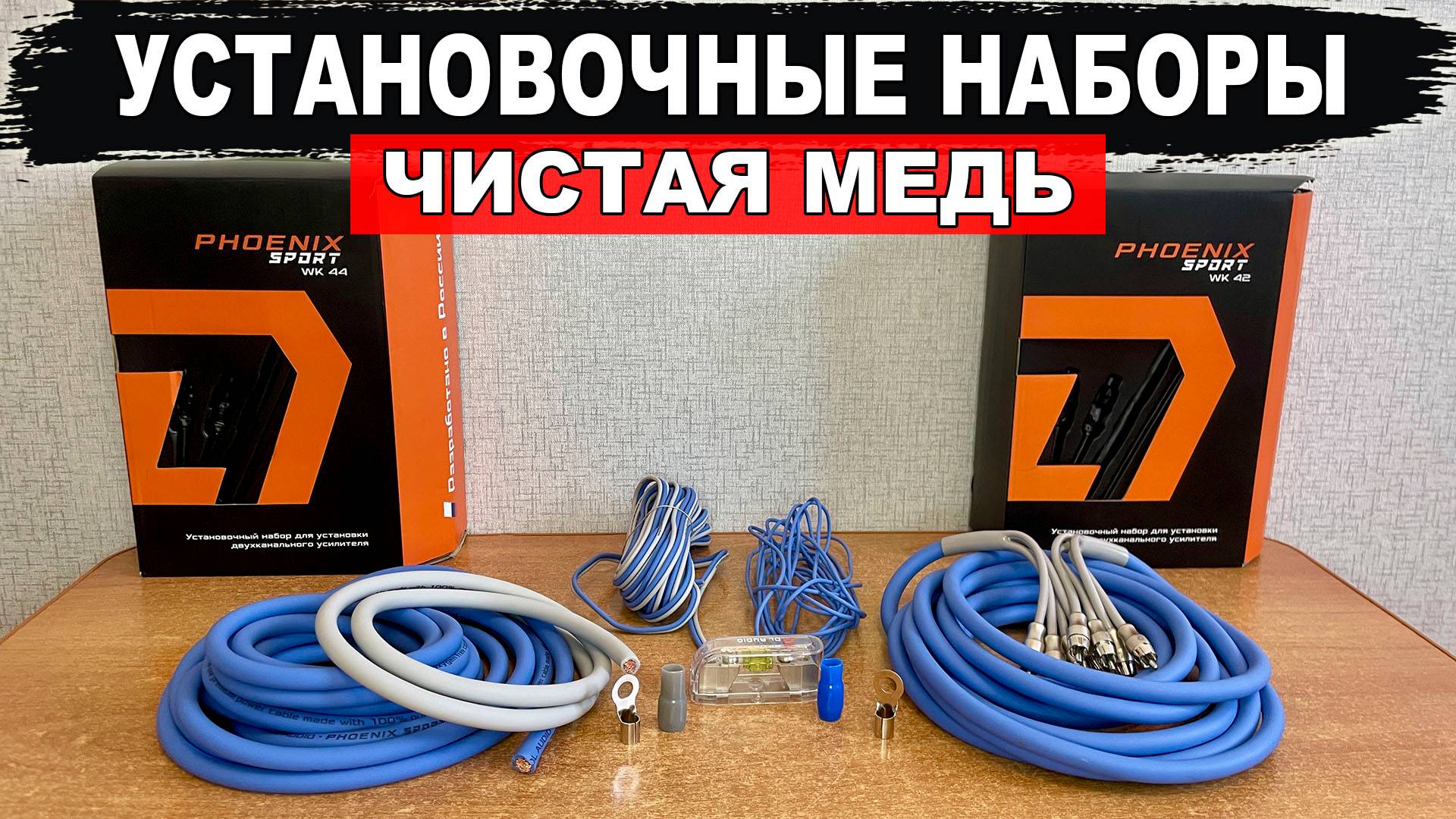 Качественные медные наборы проводов для установки усилителя! DL Audio Phoenix Sport WK-42/44