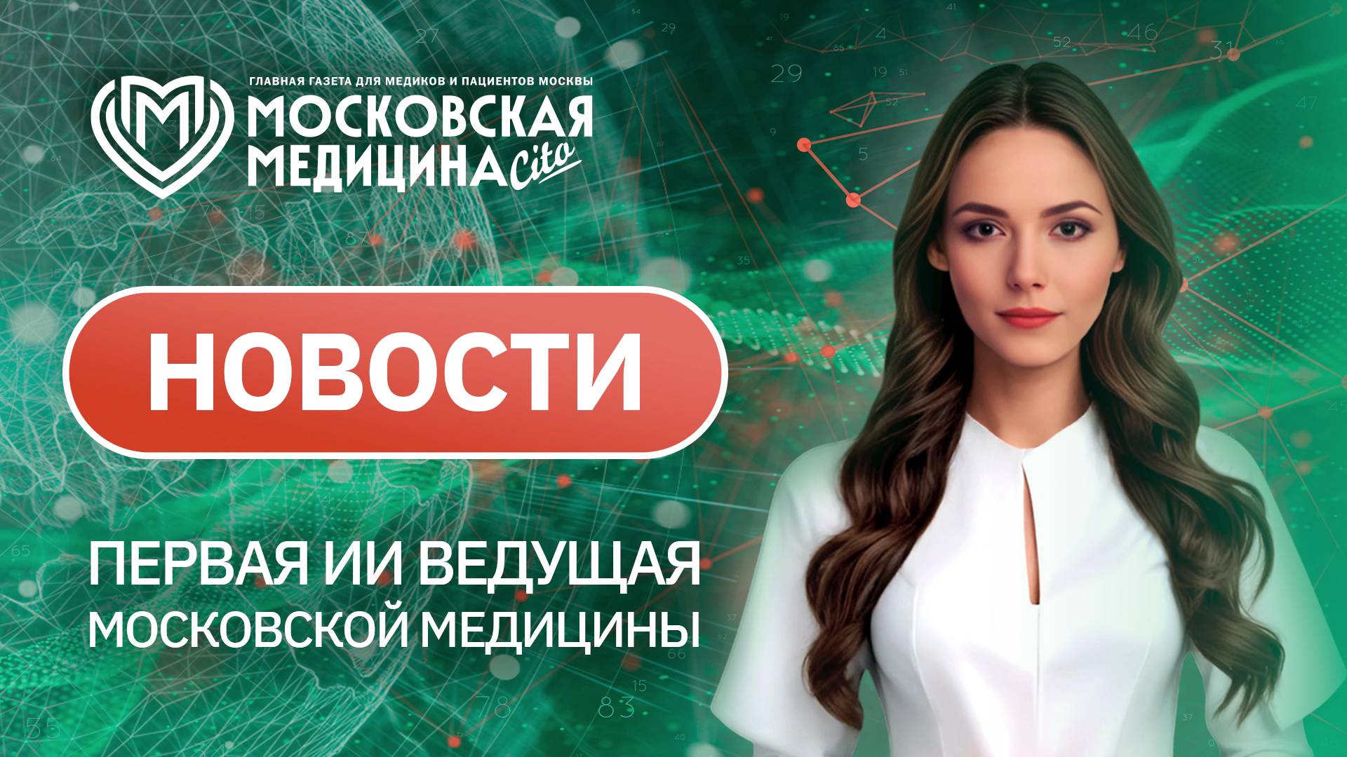 «Московская медицина. Новости». События 18.08-25.08