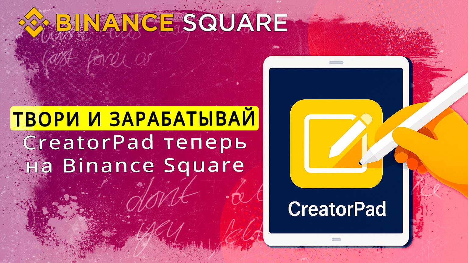 CreatorPad на Binance Square