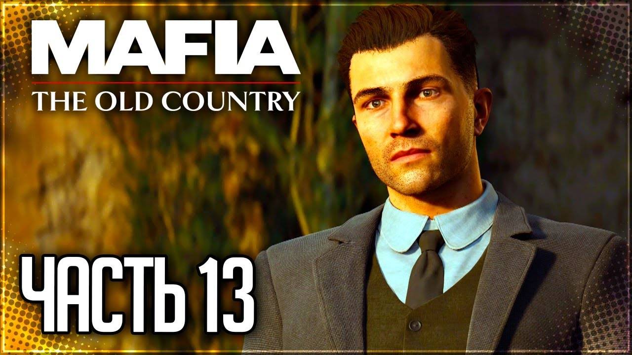 КАПИТАНЫ СПАДАРО! (ПРОХОЖДЕНИЕ MAFIA: THE OLD COUNTRY #13)