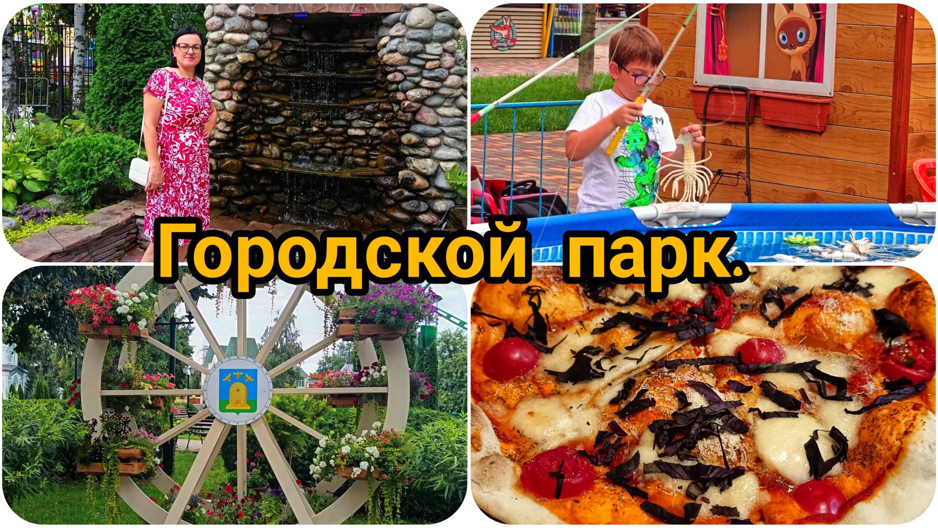 ВЗЯЛИ ВНУКОВ 👫👬 И ПОШЛИ ГУЛЯТЬ 🎡 ПИЦЦЕРИЯ 🍕 ПАПА КАРЛО. ФОРТУНА ОТВЕРНУЛАСЬ 😍