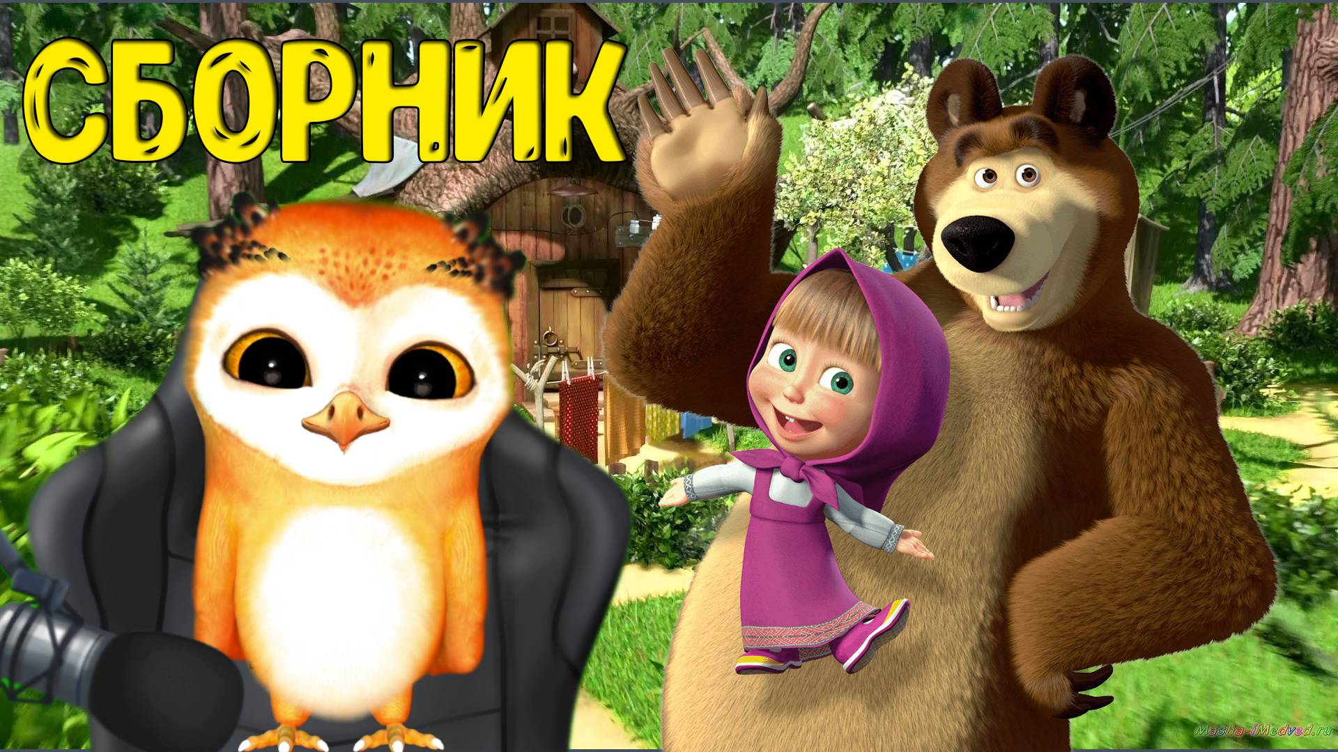 МАША И МЕДВЕДЬ БОЛЬШОЙ СБОРНИК ЛУЧШИХ РАЗВИВАЮЩИХ МУЛЬТФИЛЬМОВ С СОВЕНКОМ