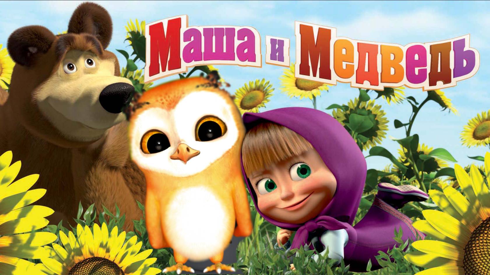 МАША И МЕДВЕДЬ УЧИМ ЦВЕТА И ЦВЕТЫ МУЛЬТИК РАЗВИВАЙКА