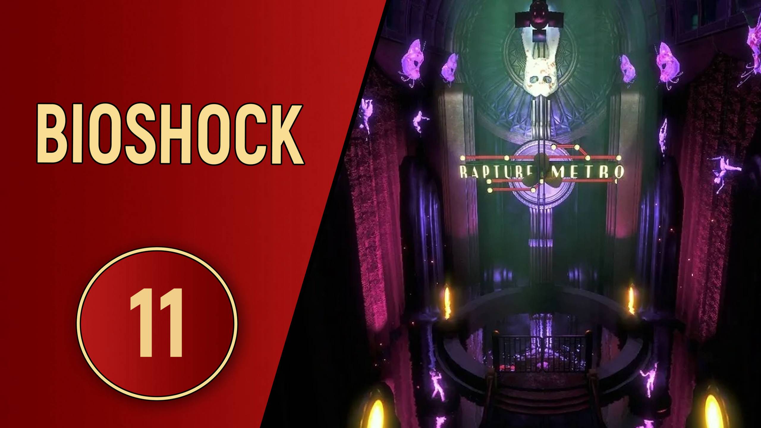 BIOSHOCK 1 - ЧАСТЬ 11 - ФОРТ ВЕСЕЛЫЙ