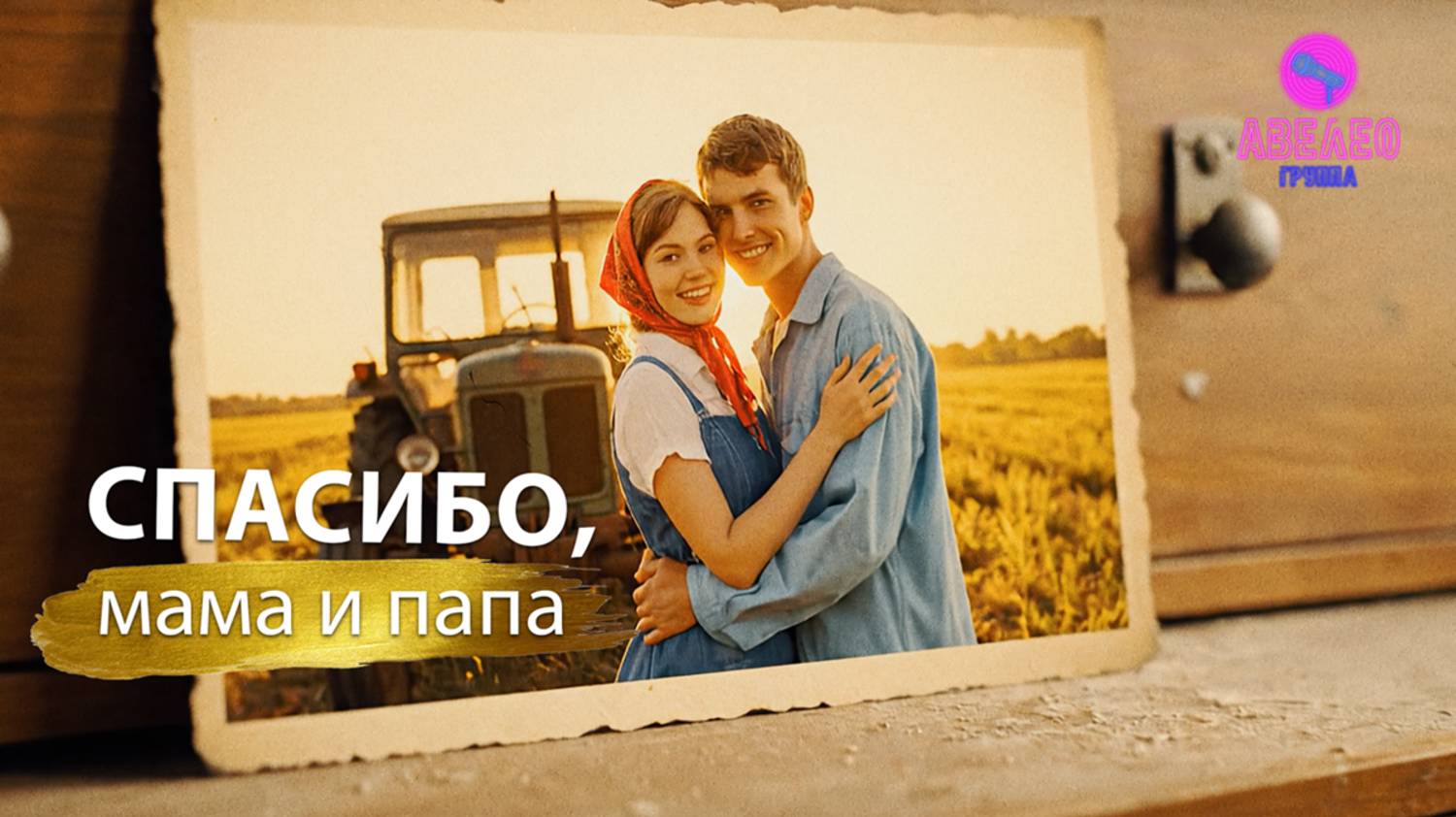 Группа Авелео - Спасибо, Мама и Папа!
