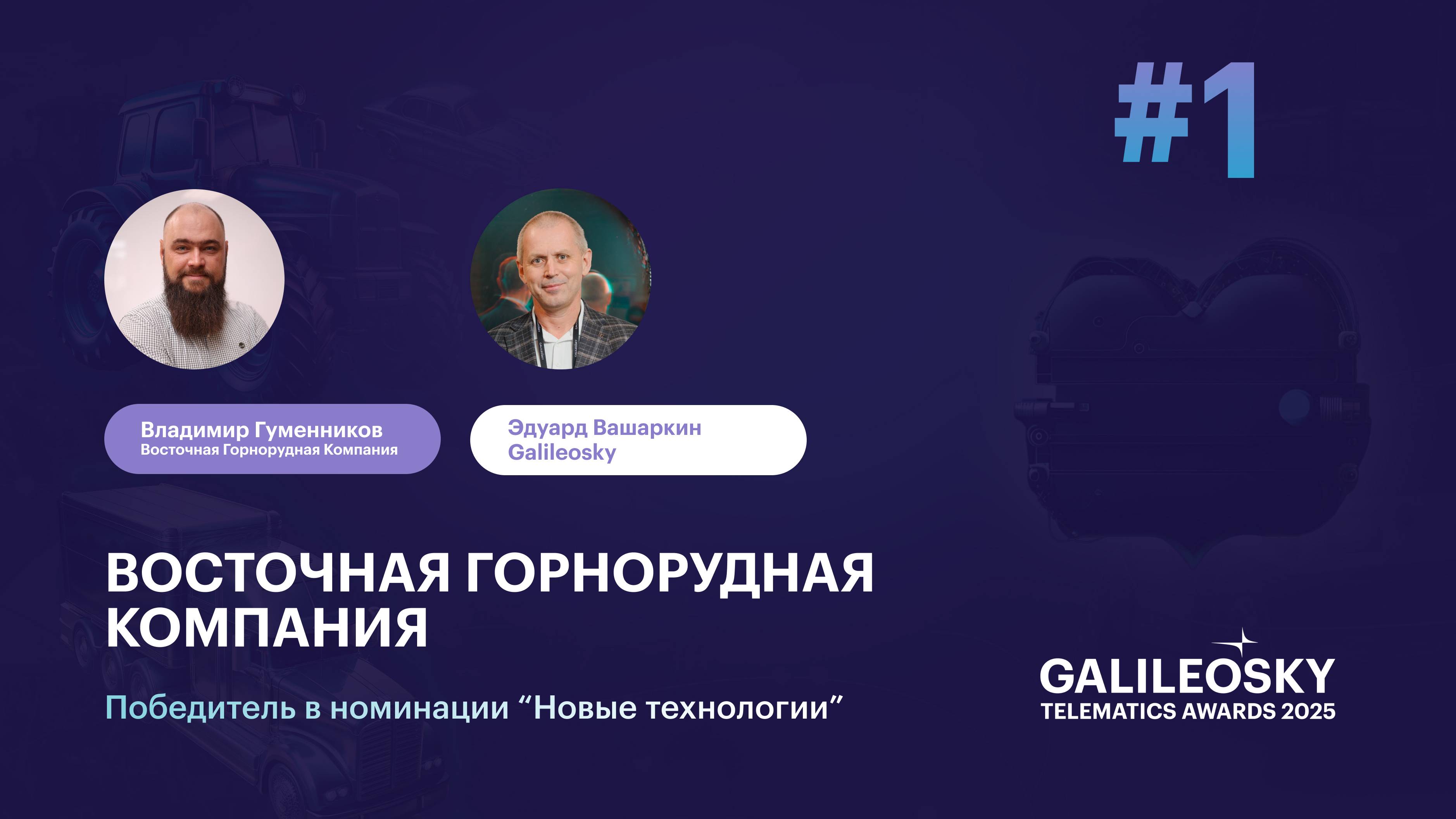 ВГК. За гранью телематики: кейсы победителей Galileosky Telematics Awards