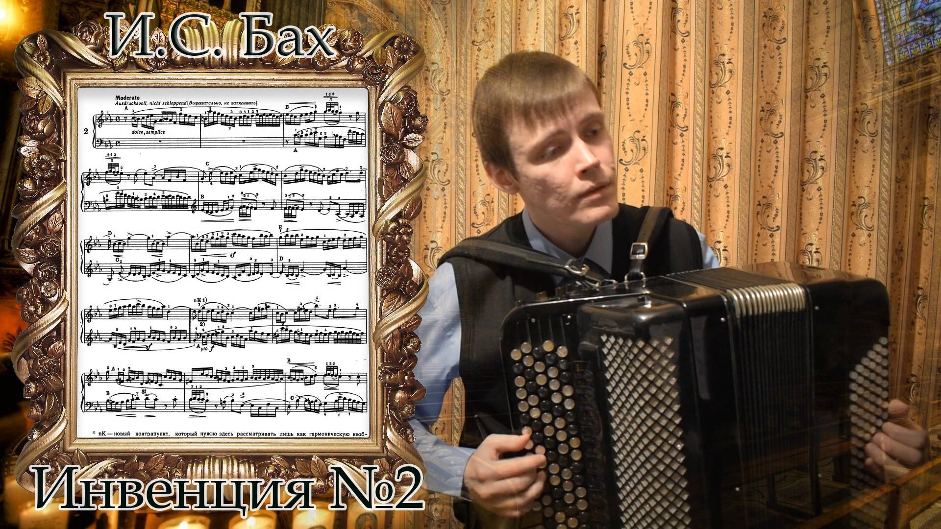 И.С. Бах Двухголосная инвенция №2 c-moll. Играет баянист Александр Котов.