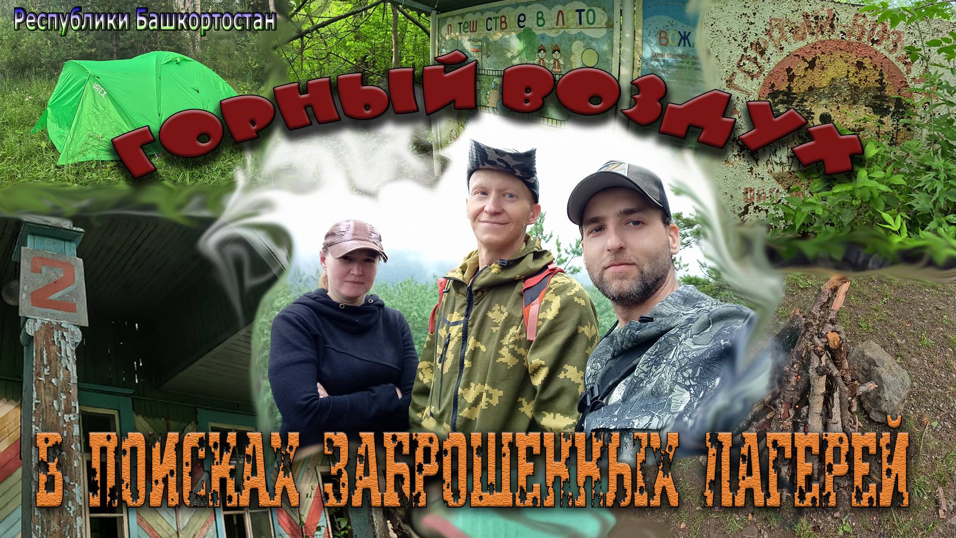 В поисках заброшенных лагерей   ГОРНЫЙ ВОЗДУХ