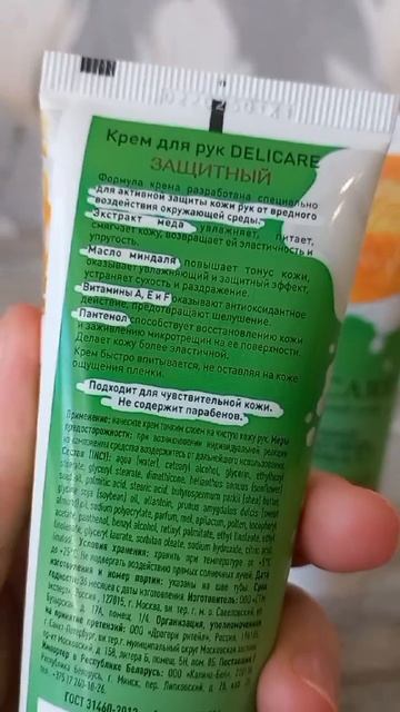 Крем для рук "Защитный "от DELICARE