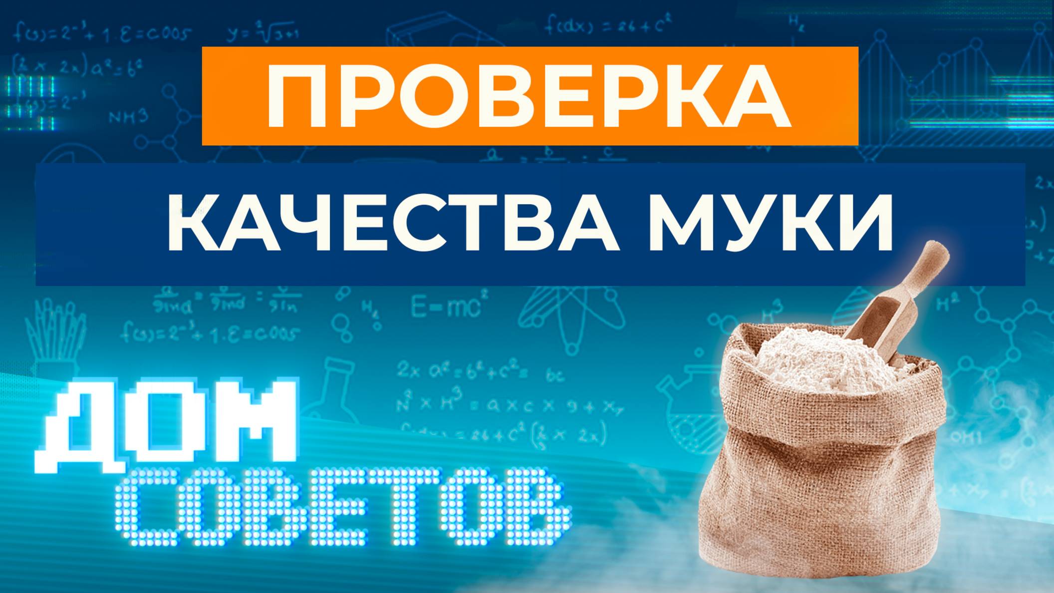 Проверка качества муки с бренд-шефом арт-кондитерской